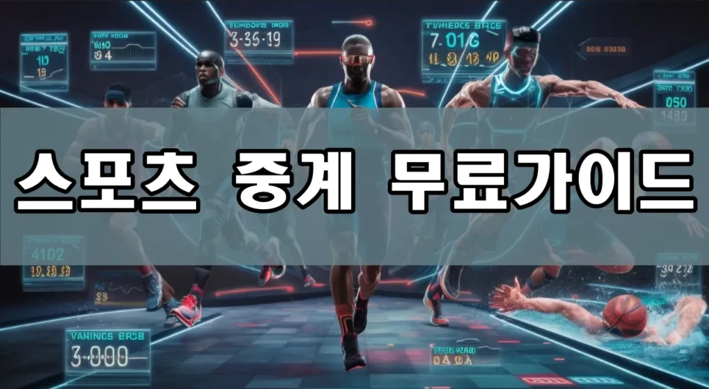 스포츠 중계 무료가이드