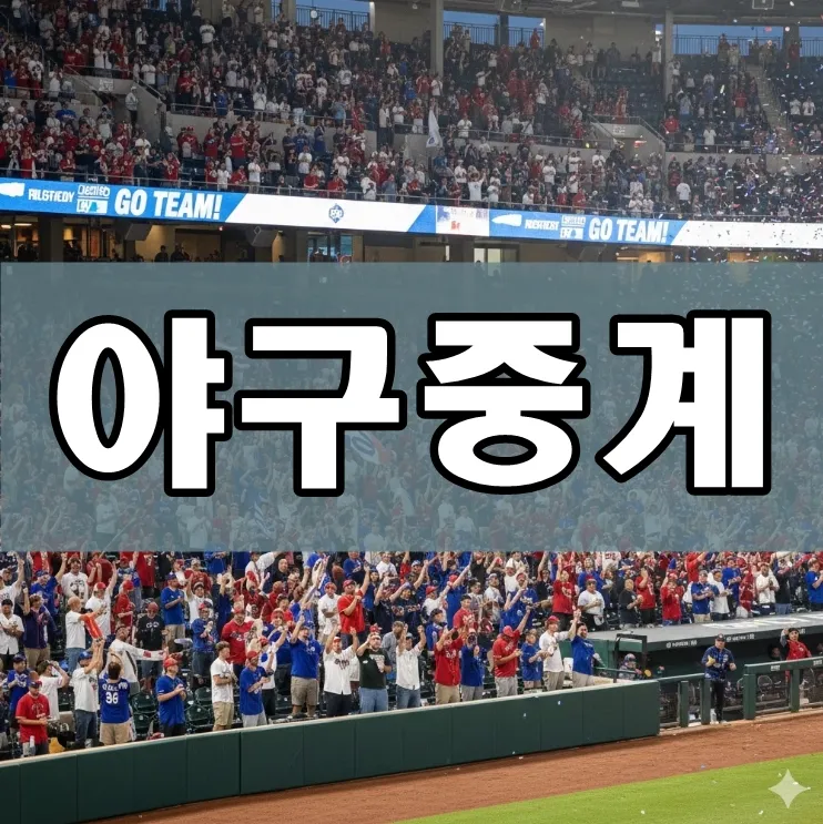 야구중계 야구중계