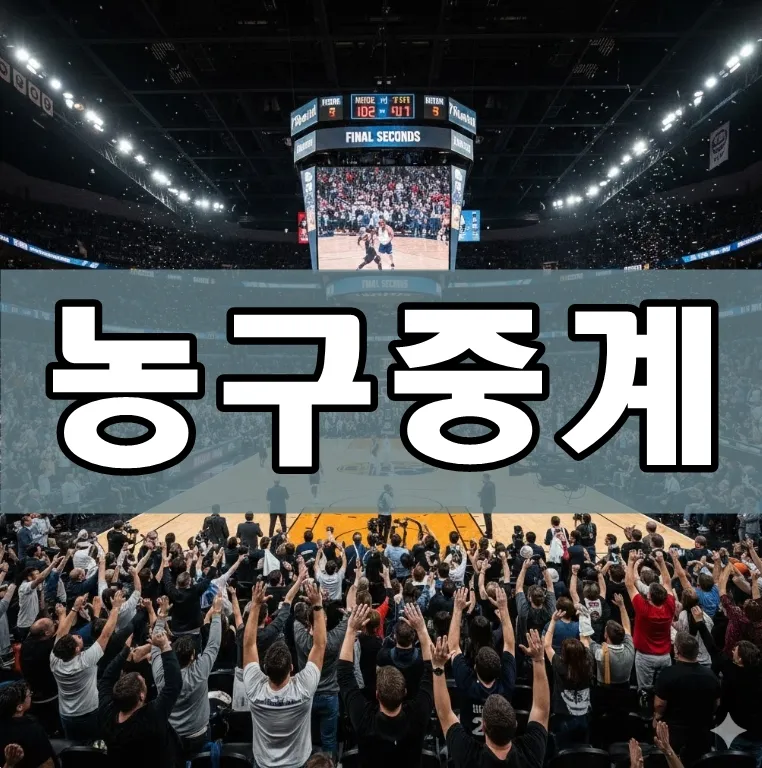 농구중계 농구중계