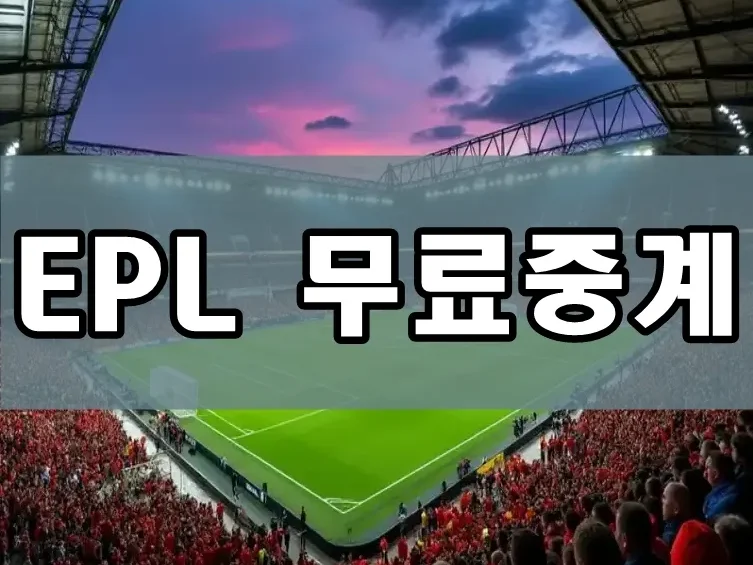 EPL 무료중계