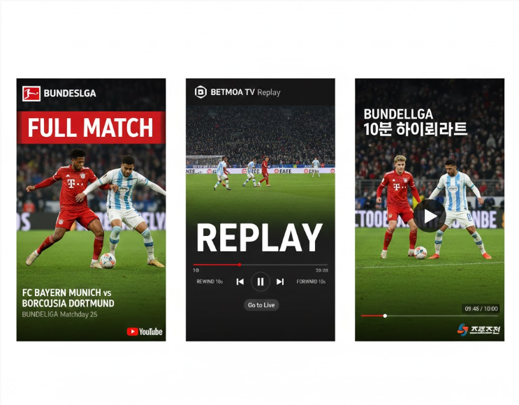 분데스리가 무료중계 하이라이트
