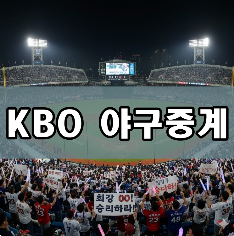 KBO 야구중계