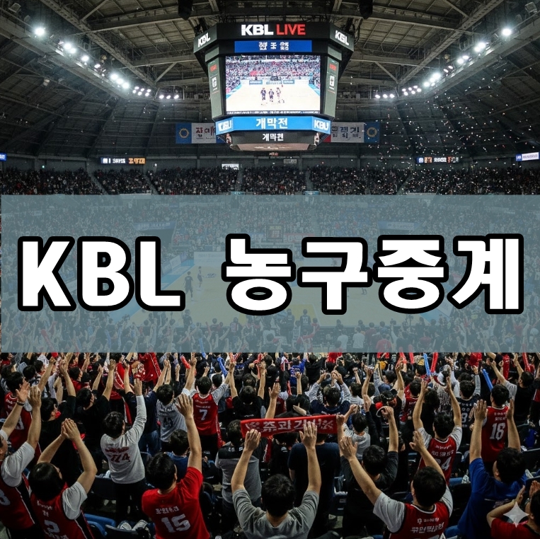 KBL 농구중계 KBL 농구중계