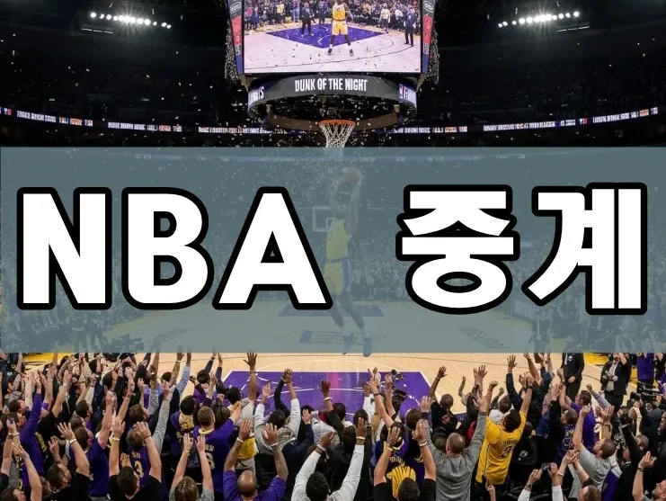 NBA 중계