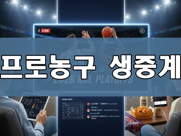 프로농구 생중계