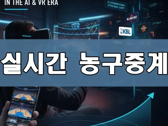 실시간 농구중계