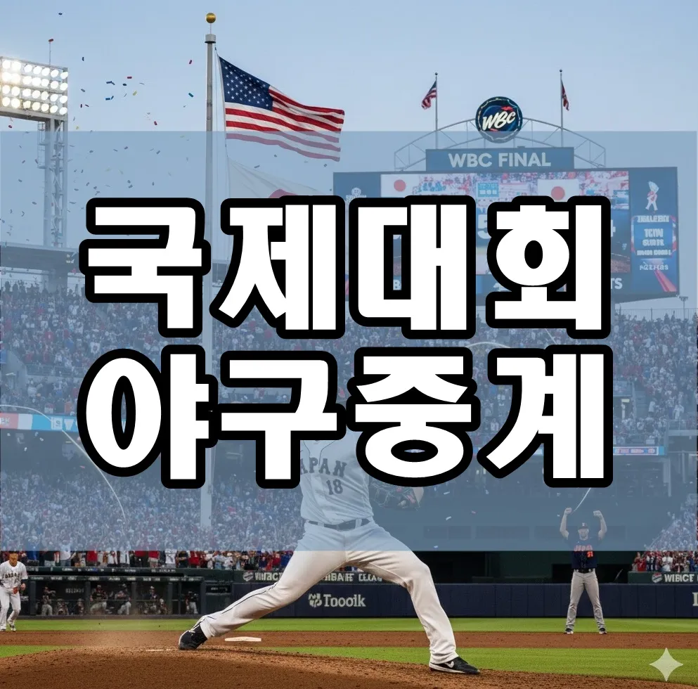국제대회 야구중계 하이라이트 장면으로 WBC 결승전에서 투수가 공을 던지는 순간과 국가 깃발이 휘날리는 경기장 분위기, 스코어 보드와 관중 함성이 강조된 역동적 이미지