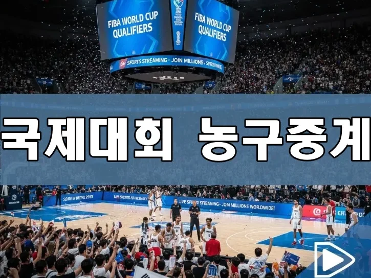 국제대회 농구중계