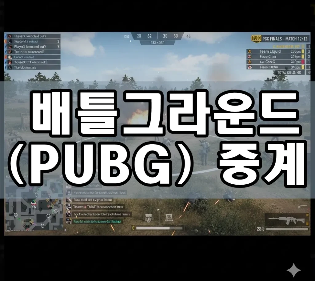  배틀그라운드(PUBG) 중계 실시간 화면 캡처로, PGC 결승전 마지막 서클에서의 치열한 총격전·스모크·차량 액션이 가득한 인터페이스를 보여주며, 킬로그·맵·채팅 창·스코어·킬 카운트가 동시에 표시된 압도적 이미지.