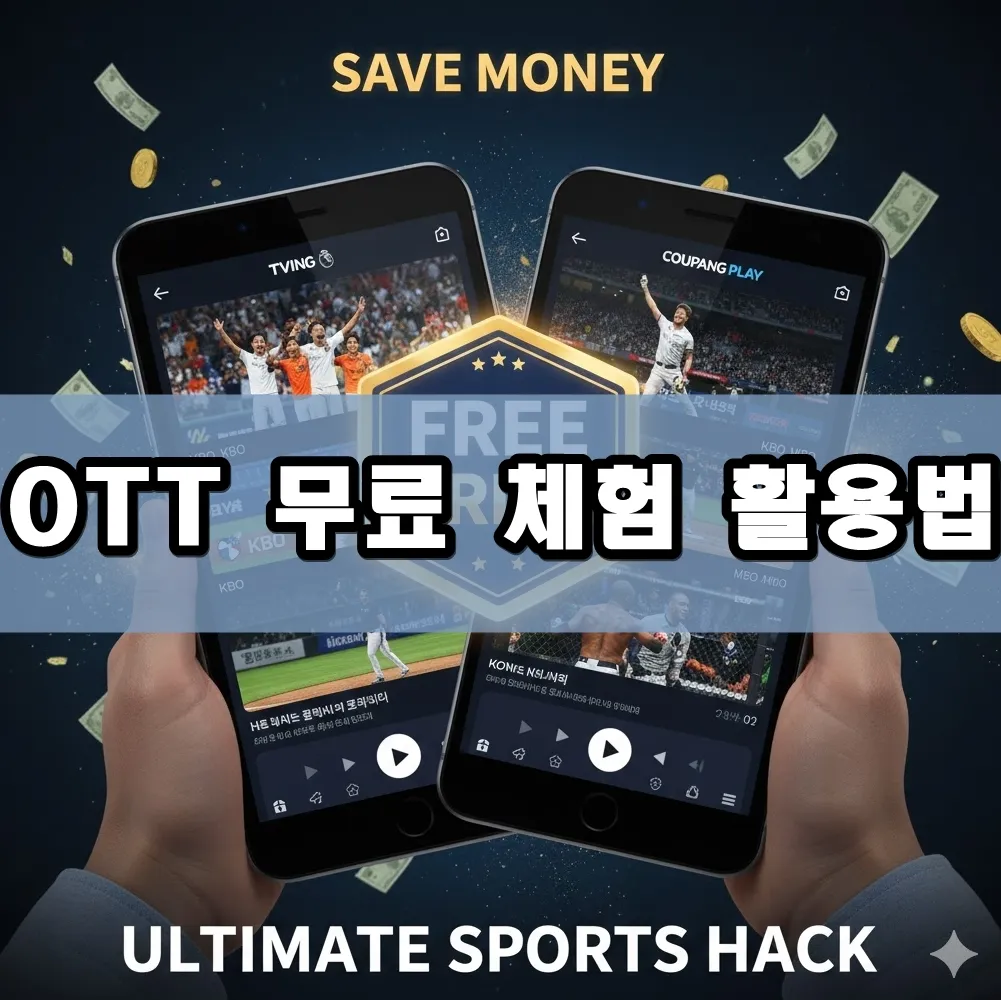 OTT 무료 체험 활용법 표지
