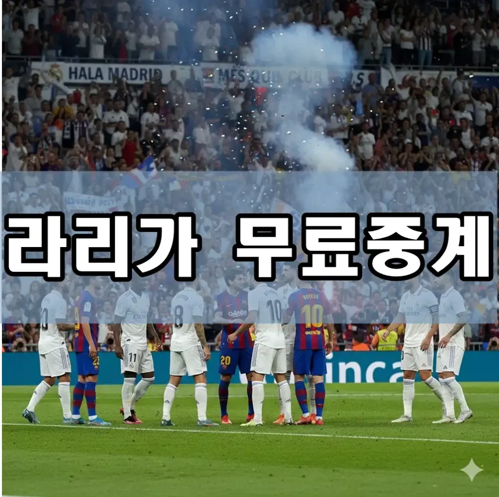 라리가 무료중계